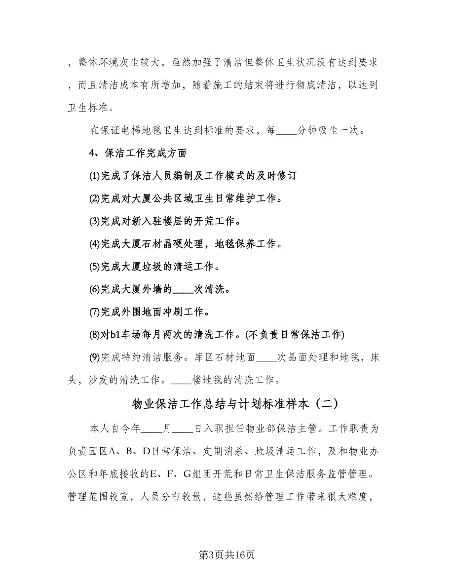 物业保洁工作总结与计划标准样本（5篇）_第3页