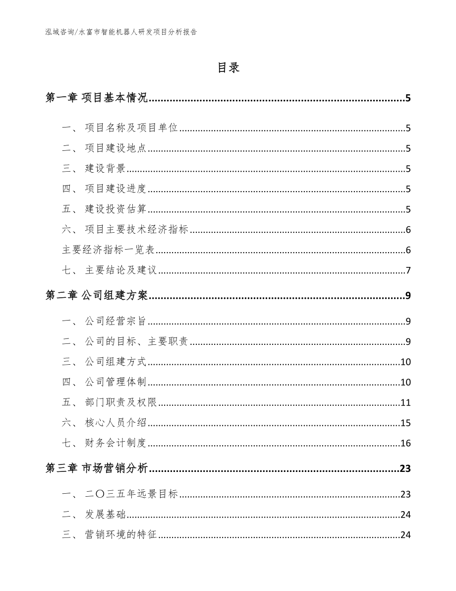 水富市智能机器人研发项目分析报告（模板参考）_第1页