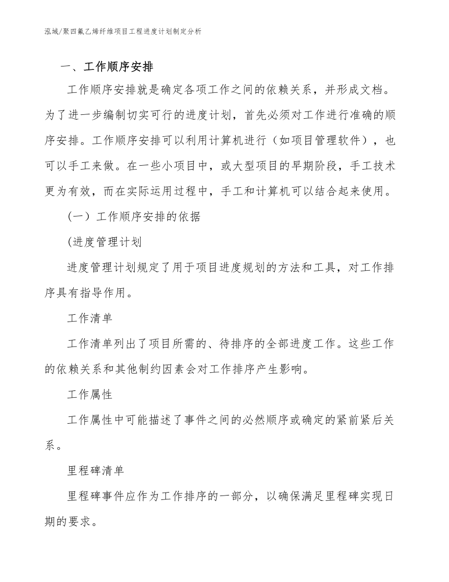 聚四氟乙烯纤维项目工程进度计划制定分析_参考_第4页