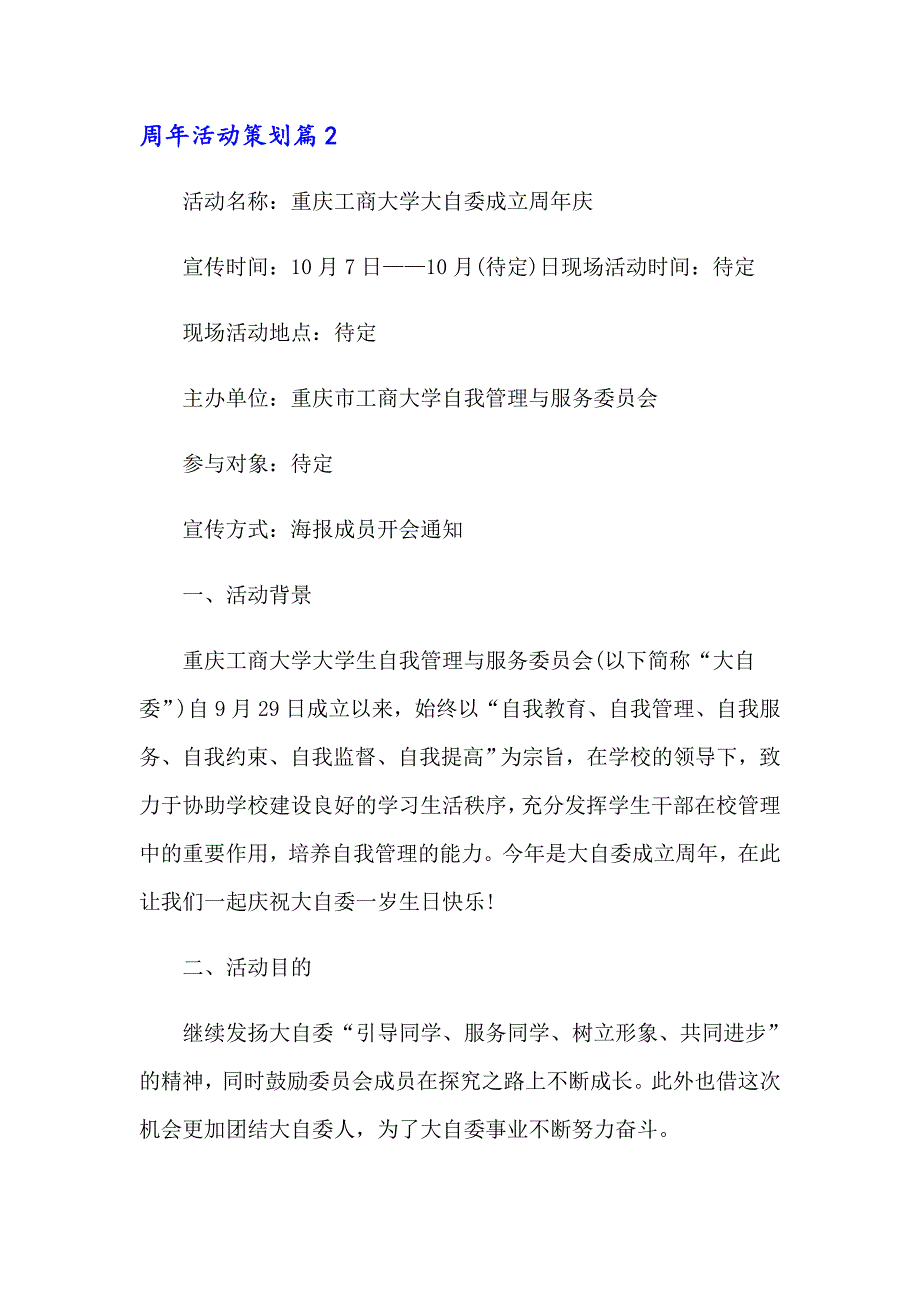 有关周年活动策划汇编6篇_第4页