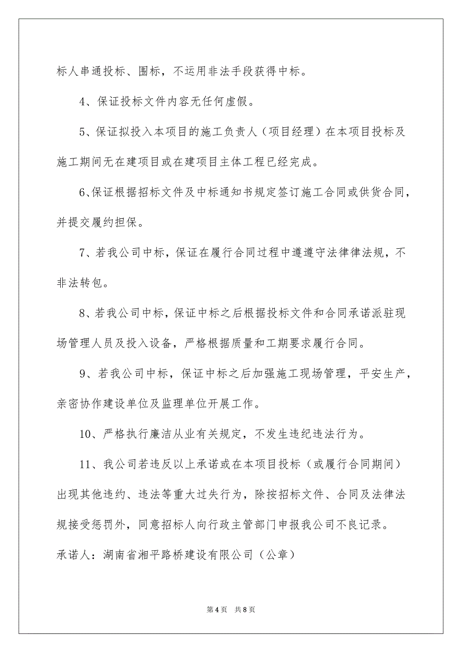 有关投标企业诚信承诺书4篇_第4页