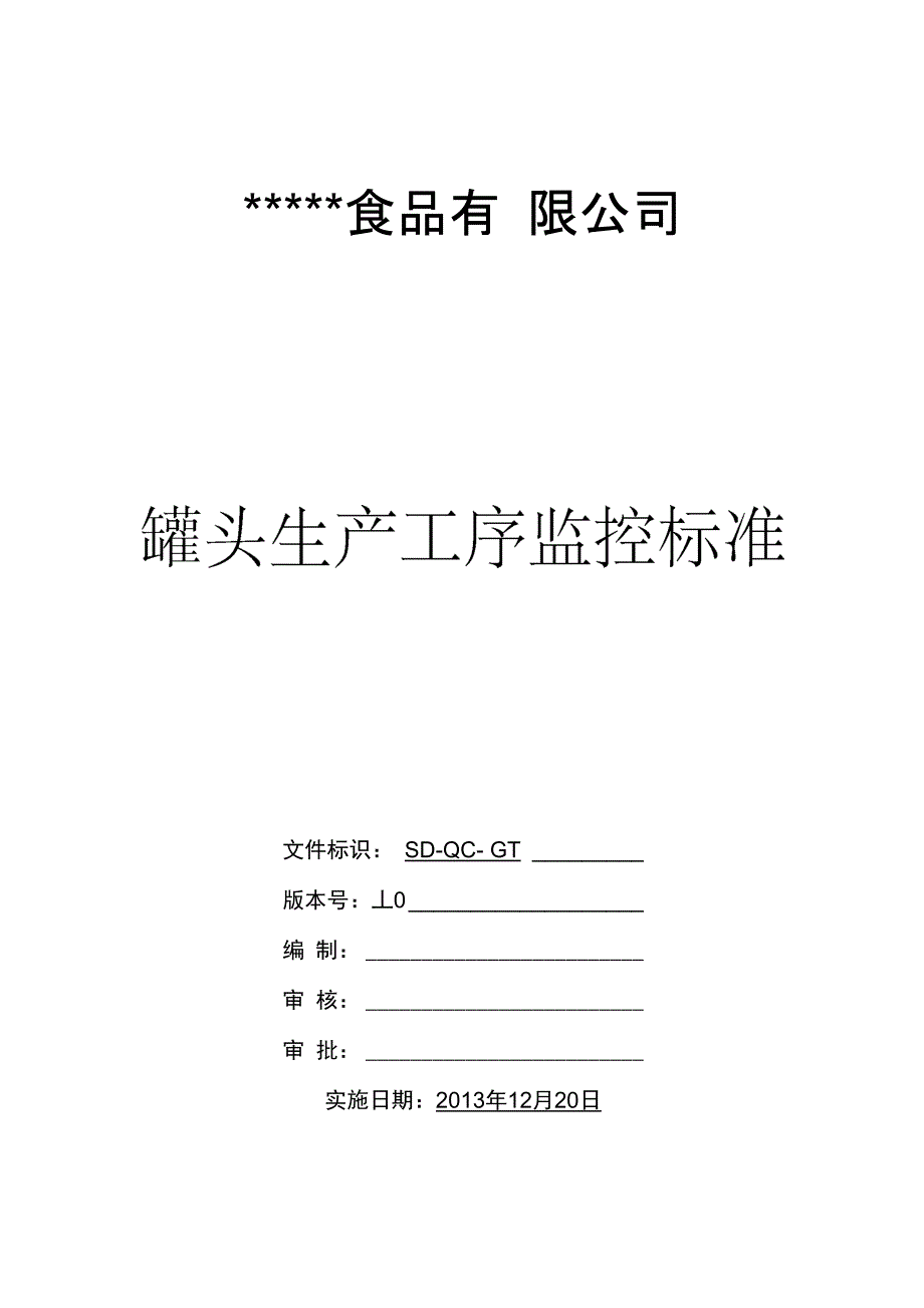 JFLQC01罐头生产工序监控标准副本DOC_第1页