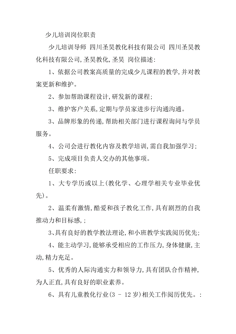 2023年少儿培训岗位职责篇_第2页