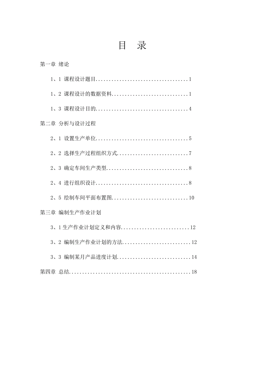 生产计划与控制课程设计_第3页