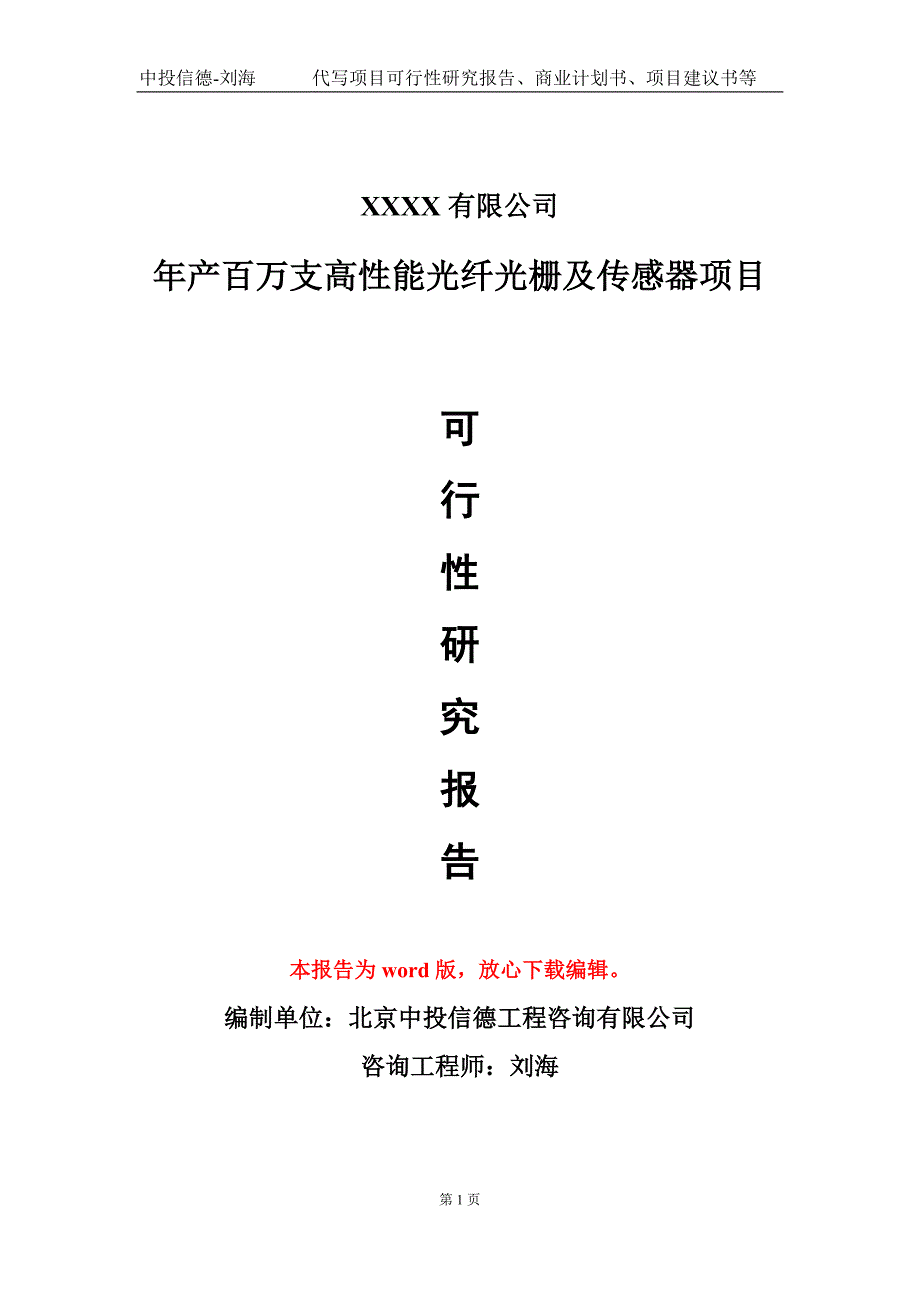 年产百万支高性能光纤光栅及传感器项目可行性研究报告-甲乙丙资信_第1页