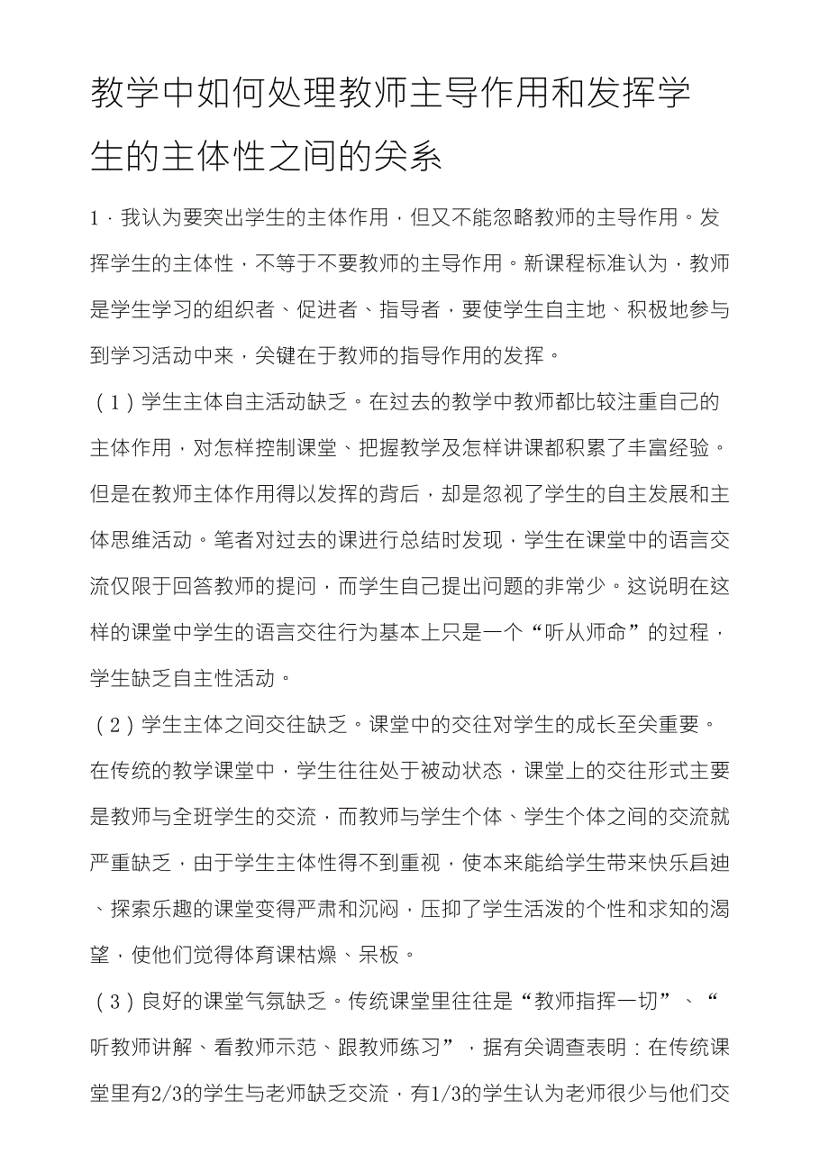 教学中如何处理教师主导作用和发挥学生的主体性之间的关系_第1页