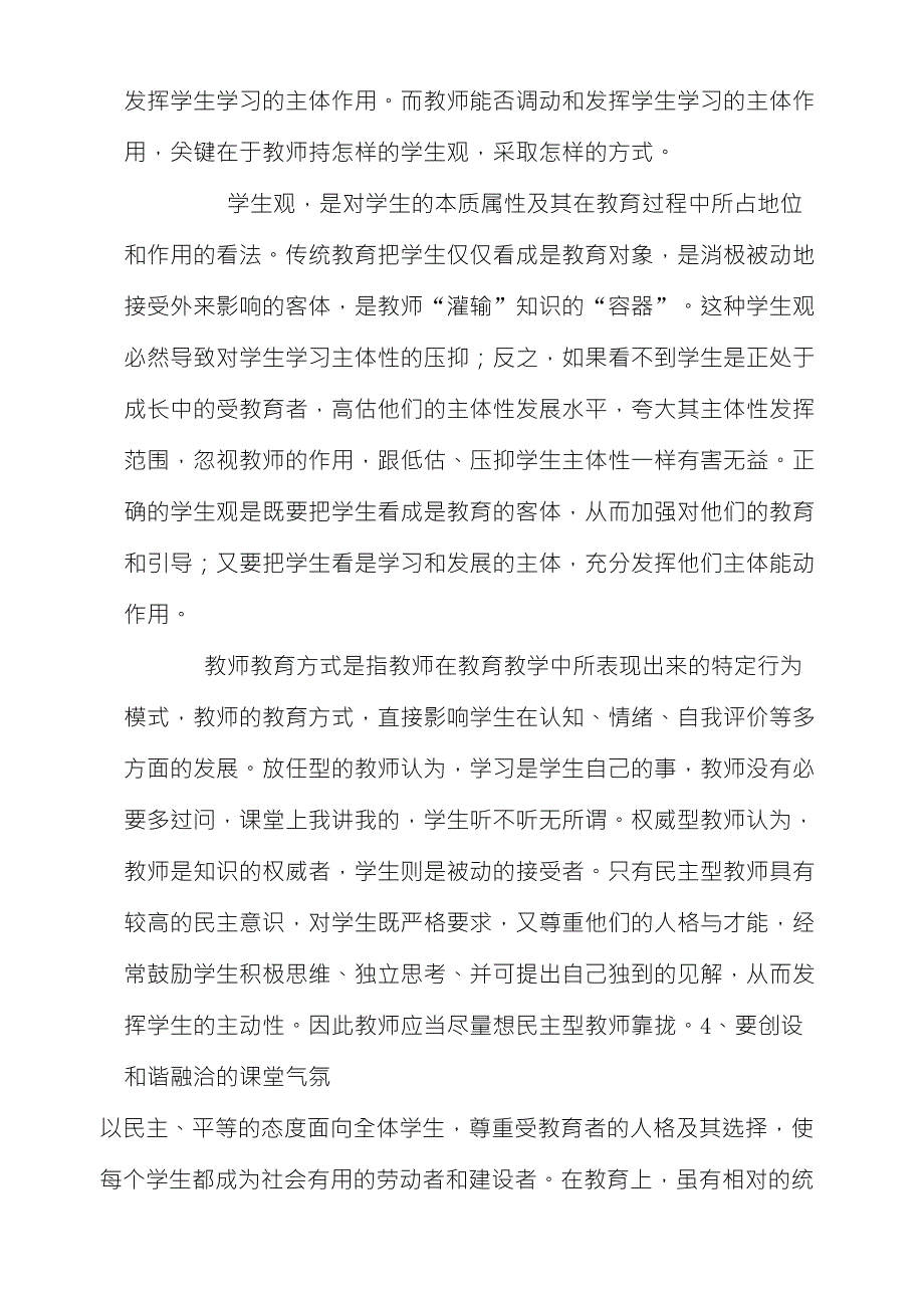 教学中如何处理教师主导作用和发挥学生的主体性之间的关系_第3页