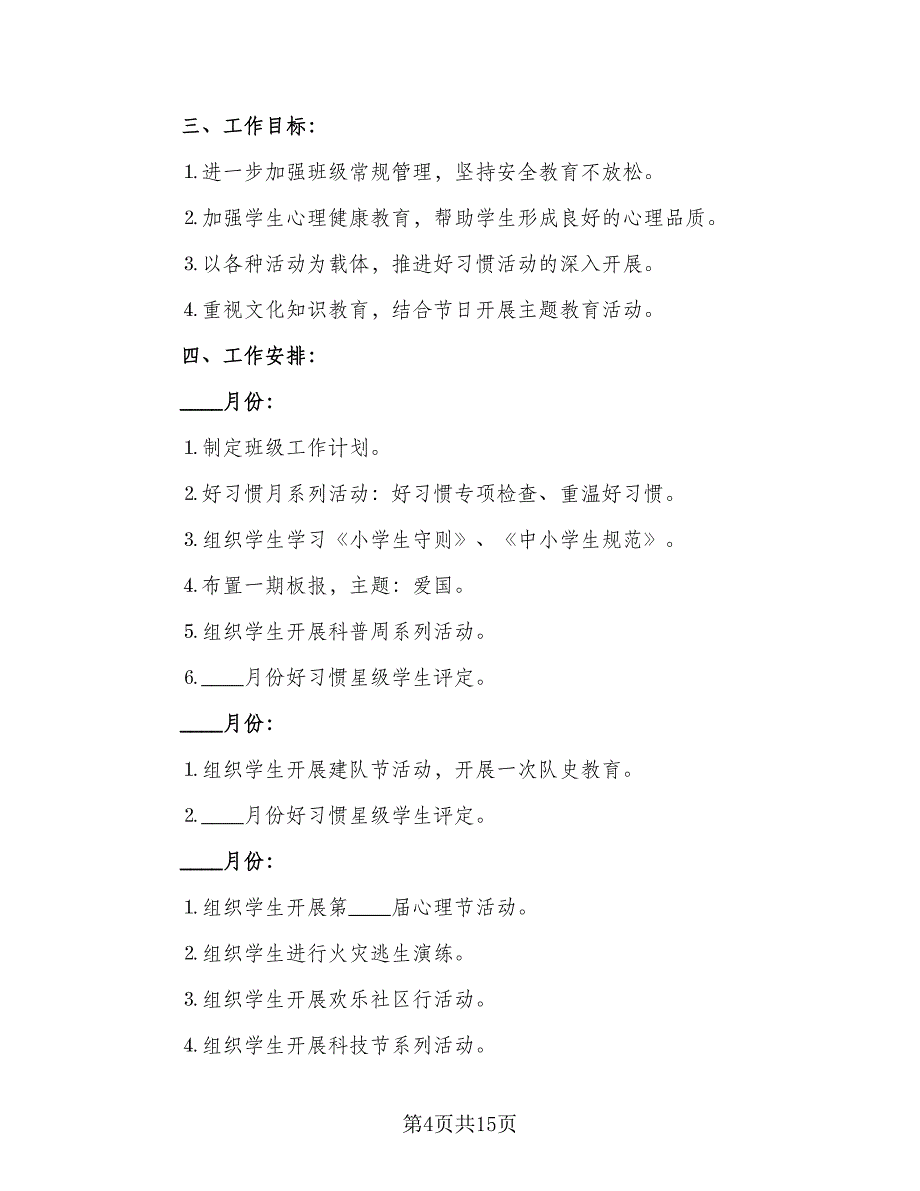 小学四年级班主任工作计划2023年（五篇）.doc_第4页