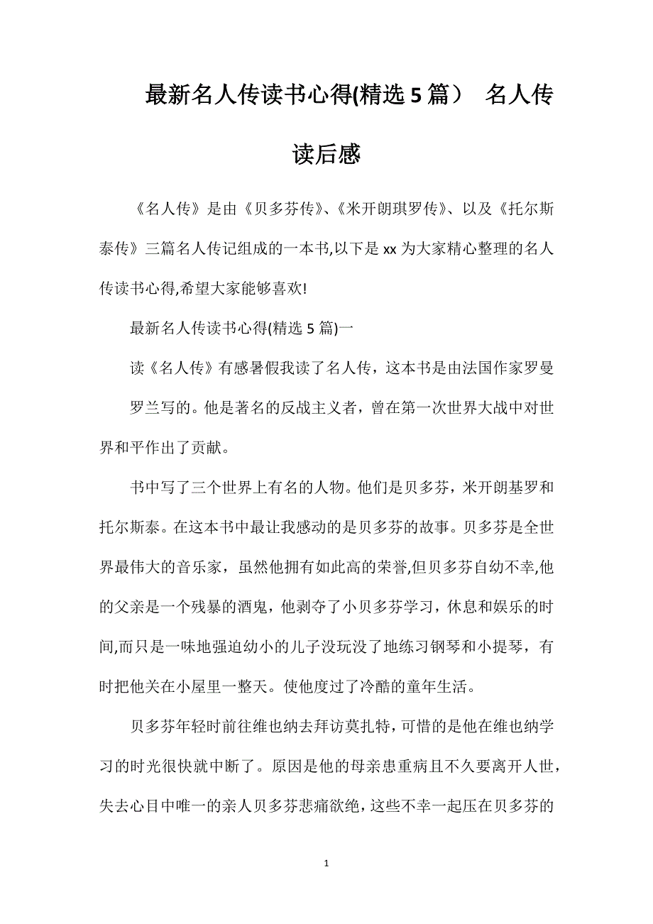 最新名人传读书心得5篇名人传读后感_第1页