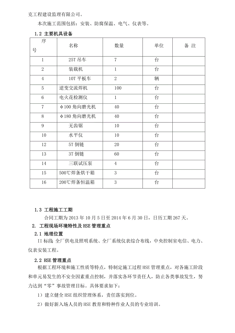 工业区清水煤化工园化工物料贮运项目全厂系统安装工程项目HSE计划书_第3页