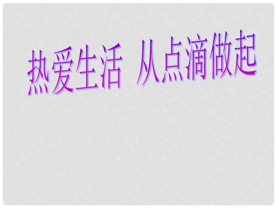 山东省临沂市蒙阴县第四中学七年级政治上册《2.1 热爱生活 从点滴做起》课件 鲁教版_第3页