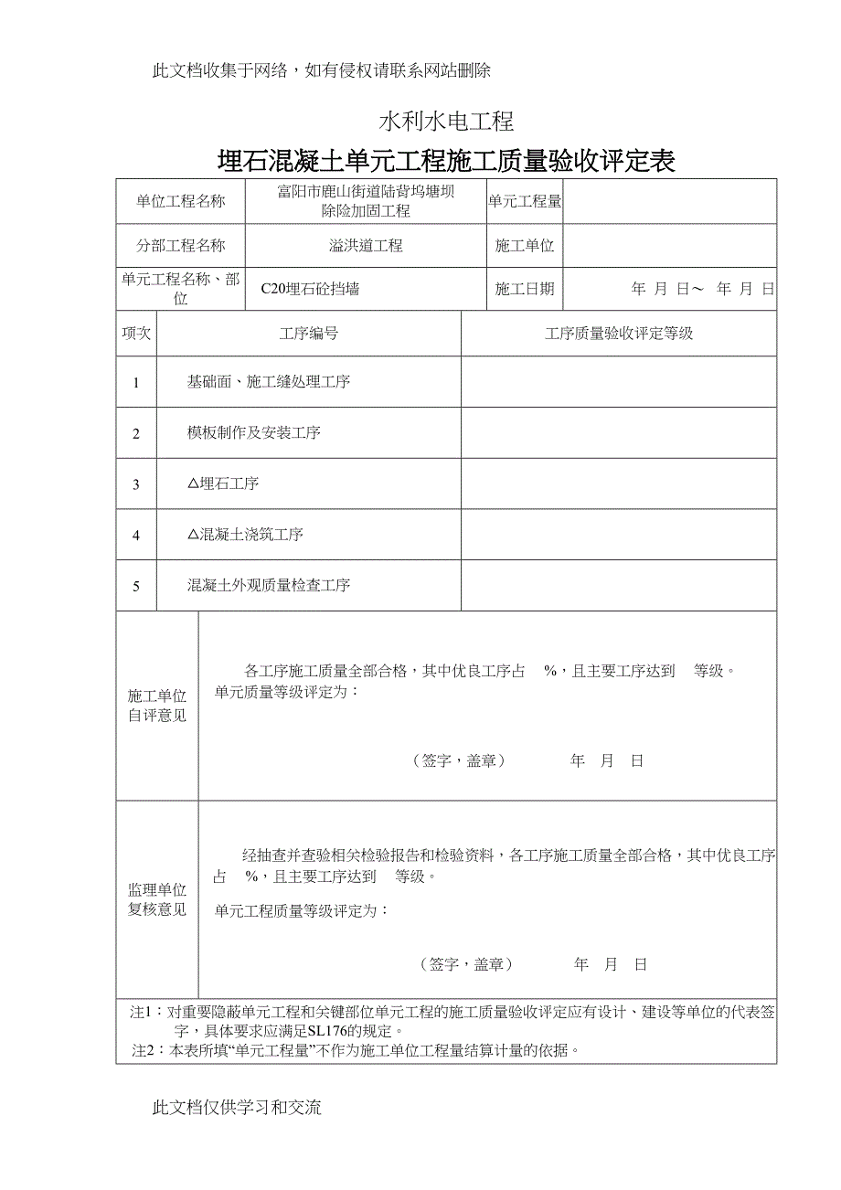 埋石混凝土单元工程评定表电子教案(DOC 14页)_第1页