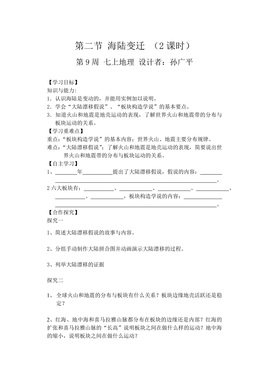 【学案】第9周 七上地理 第二节 海陆变迁 (2)孙广平.doc_第1页