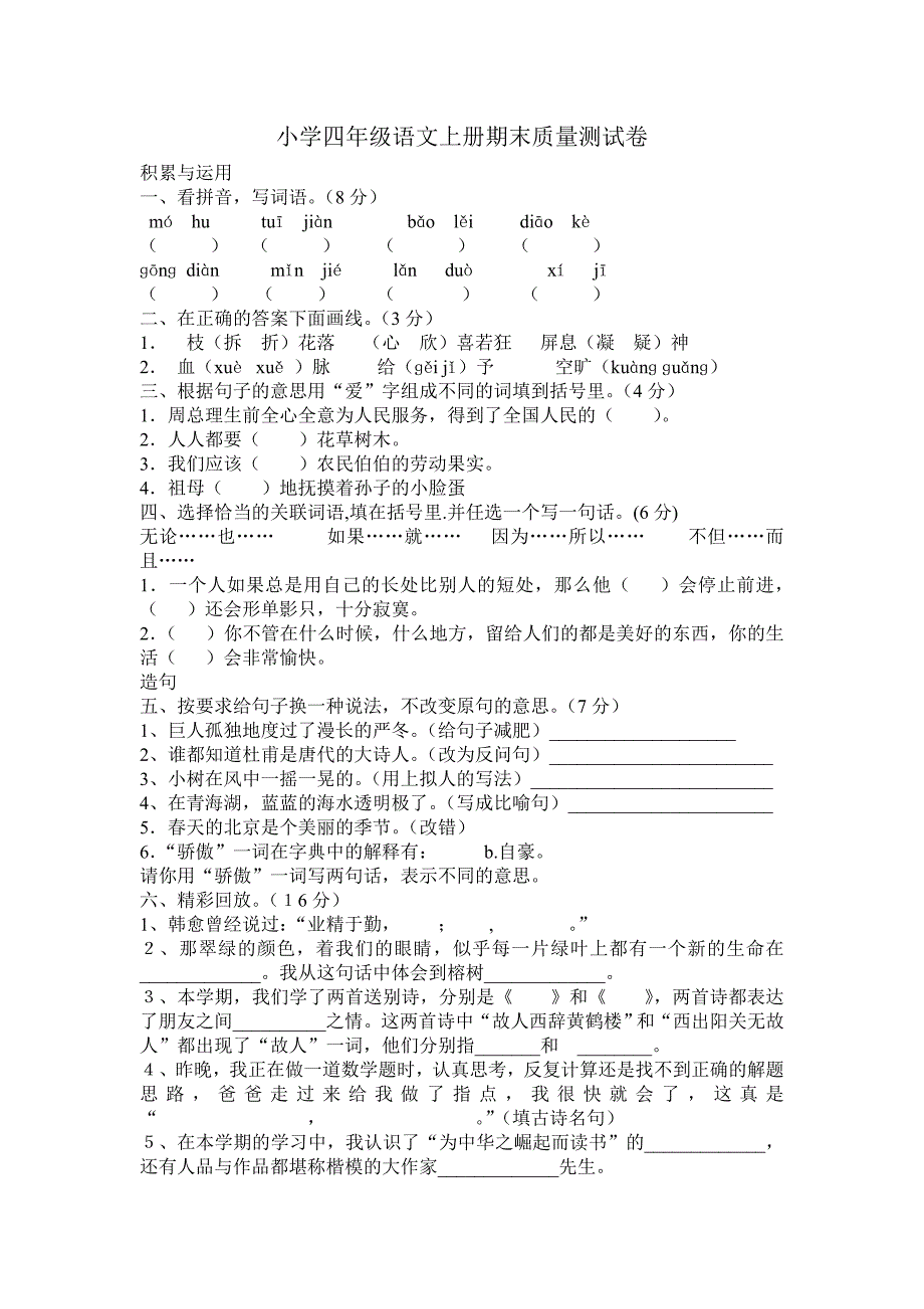 小学四年级语文上册期末质量测试卷_第1页