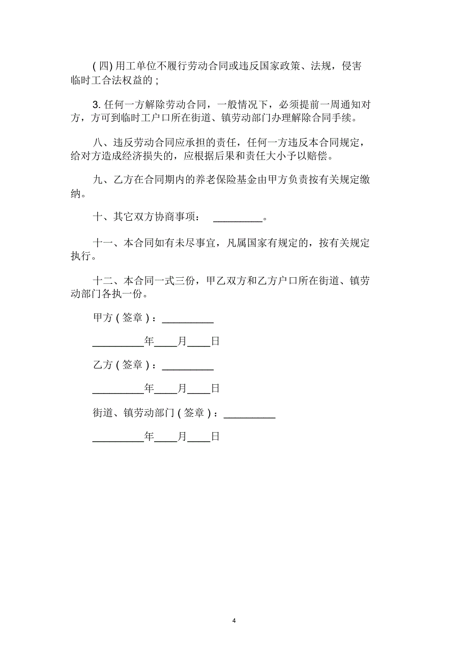 公司临时用工劳动合同范本_第4页