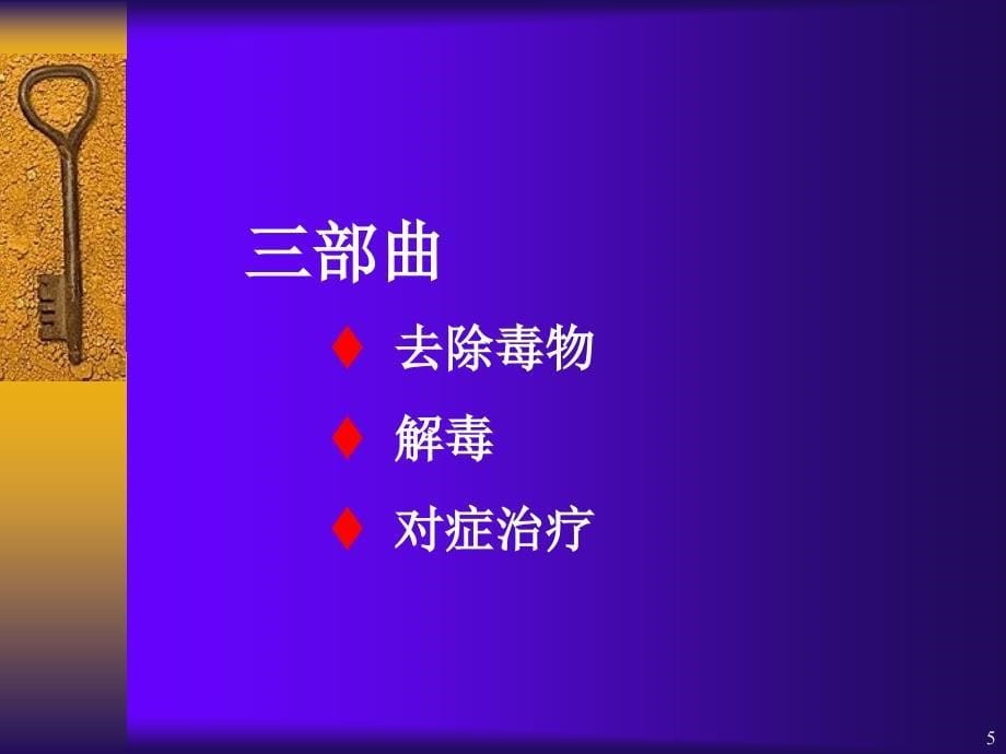 急性中毒的急救及护理参考PPT_第5页