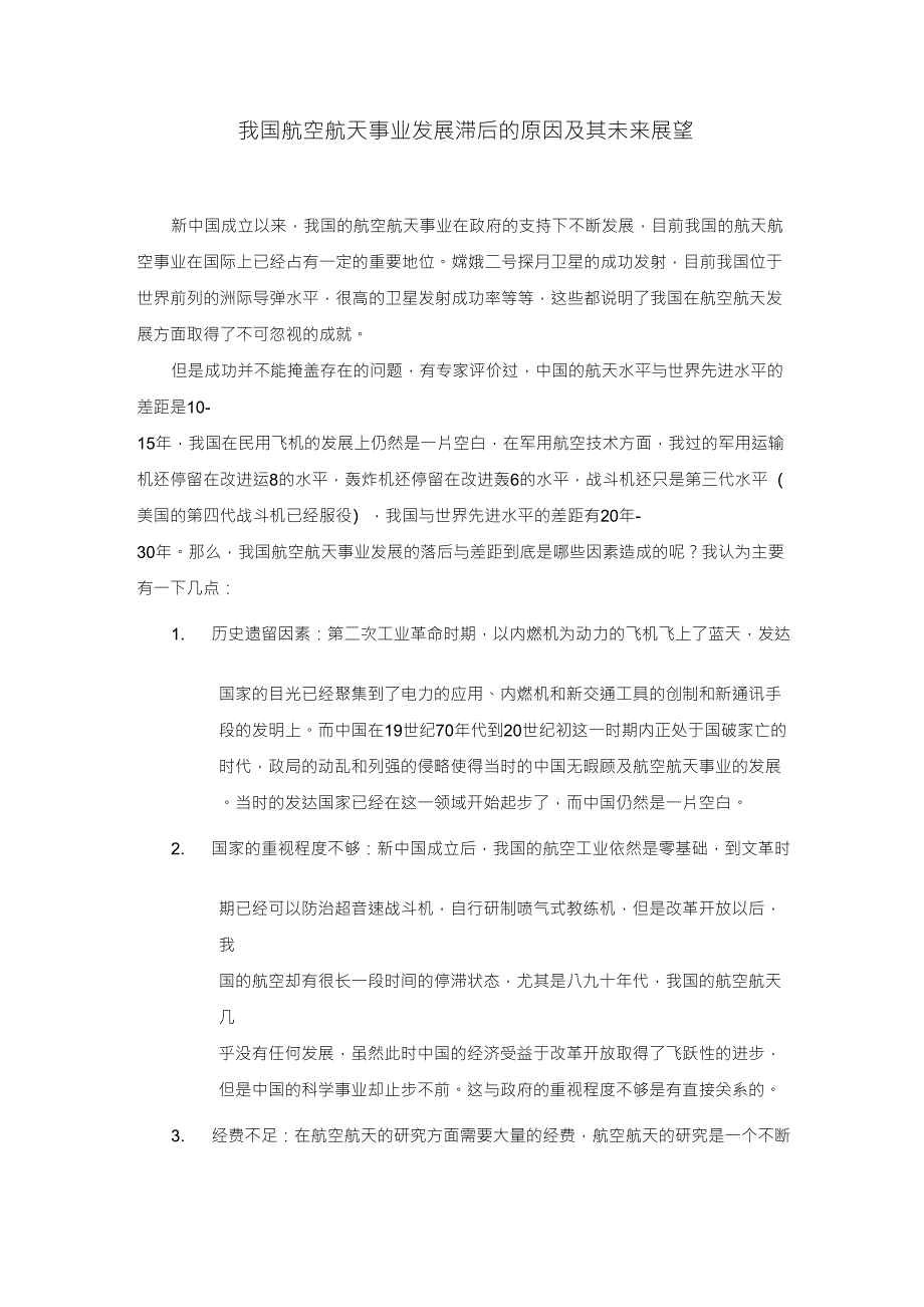 我国航空航天事业发展滞后的原因及其未来展望_第1页