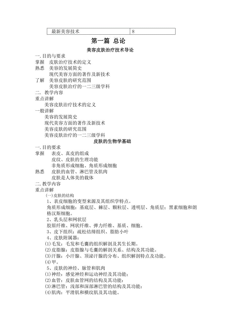 美容皮肤治疗技术教学大纲_第2页