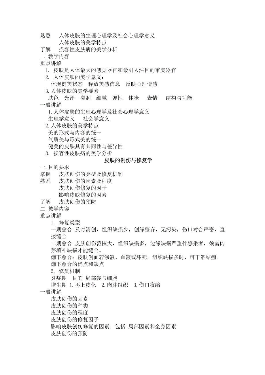 美容皮肤治疗技术教学大纲_第4页