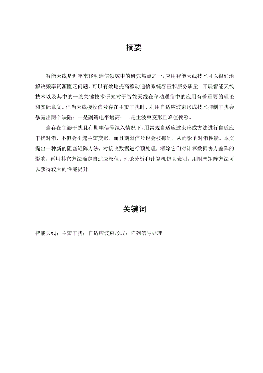 毕业设计论文智能天线的主瓣干扰抑制算法_第1页