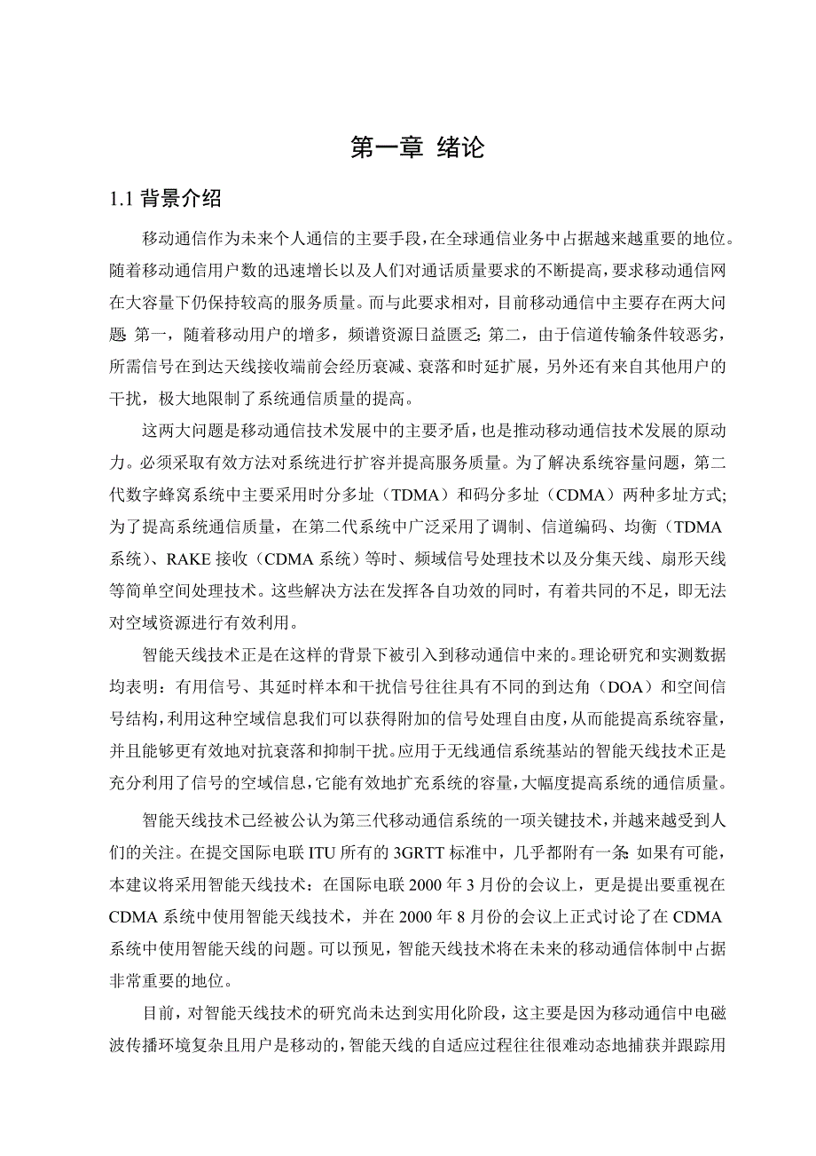 毕业设计论文智能天线的主瓣干扰抑制算法_第4页