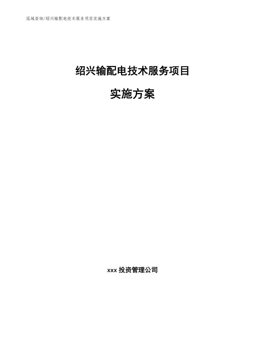 绍兴输配电技术服务项目实施方案_第1页