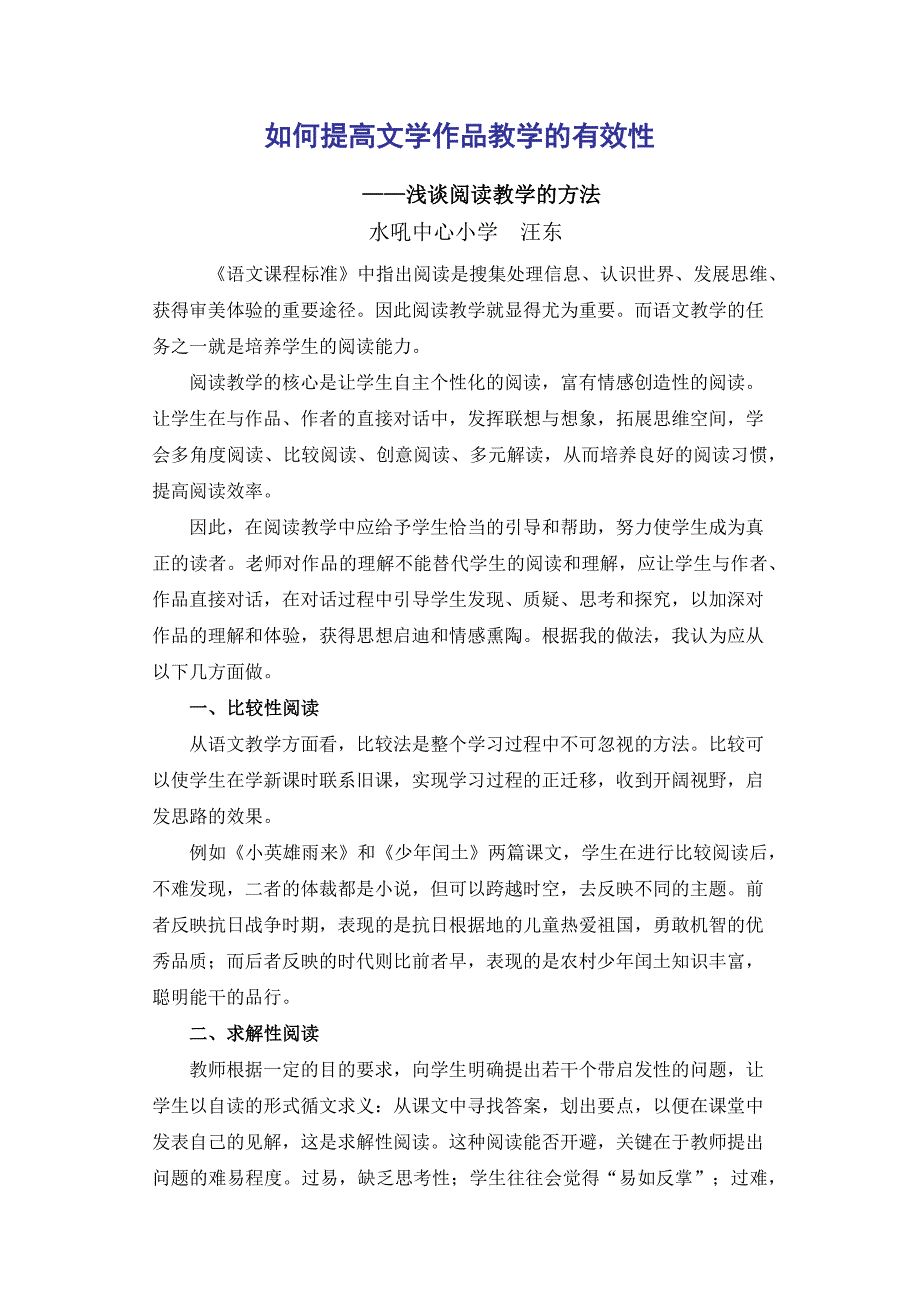 如何提高文学作品教学的有效性.docx_第1页