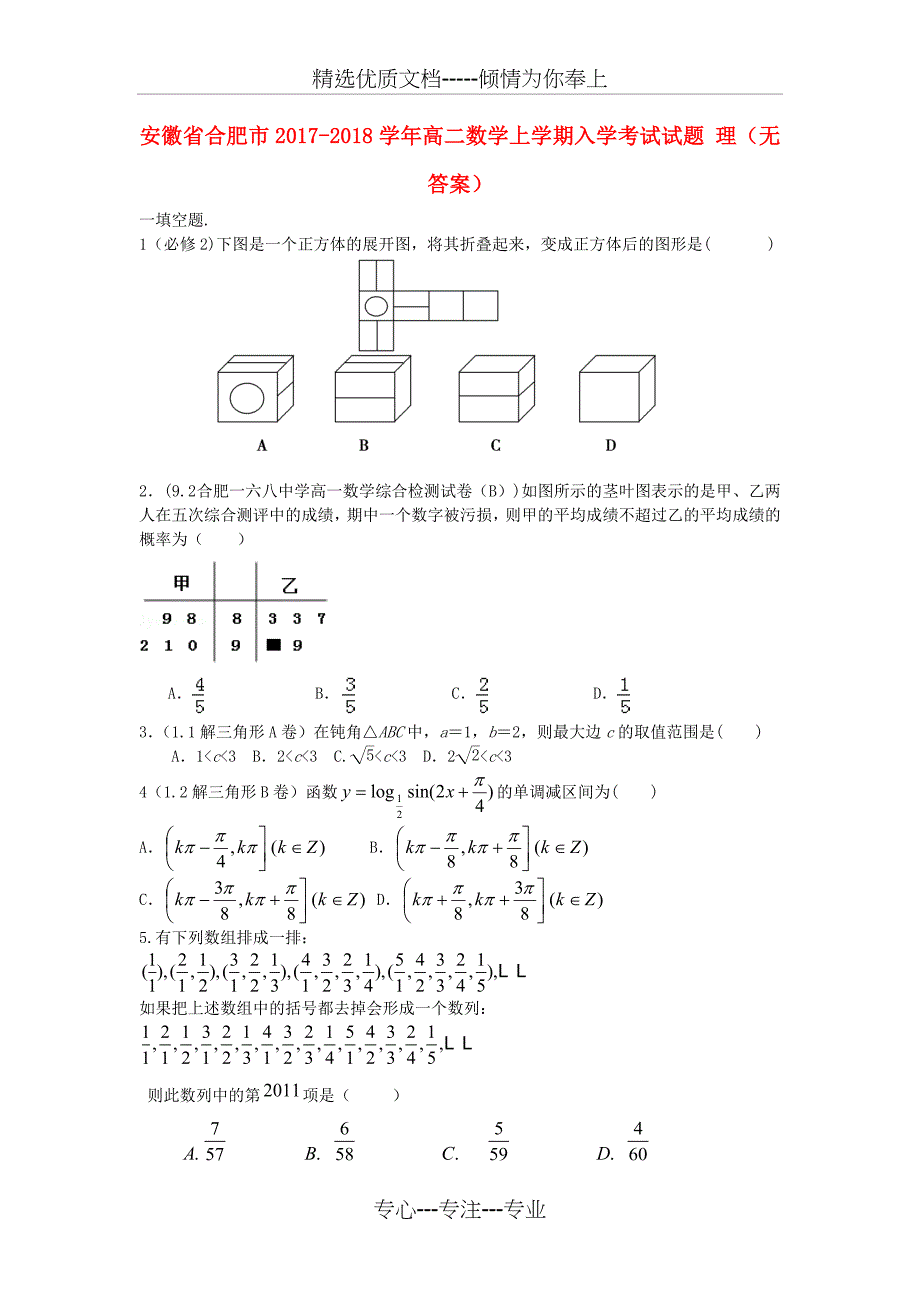 高二数学上学期入学考试试题理(无答案)_第1页