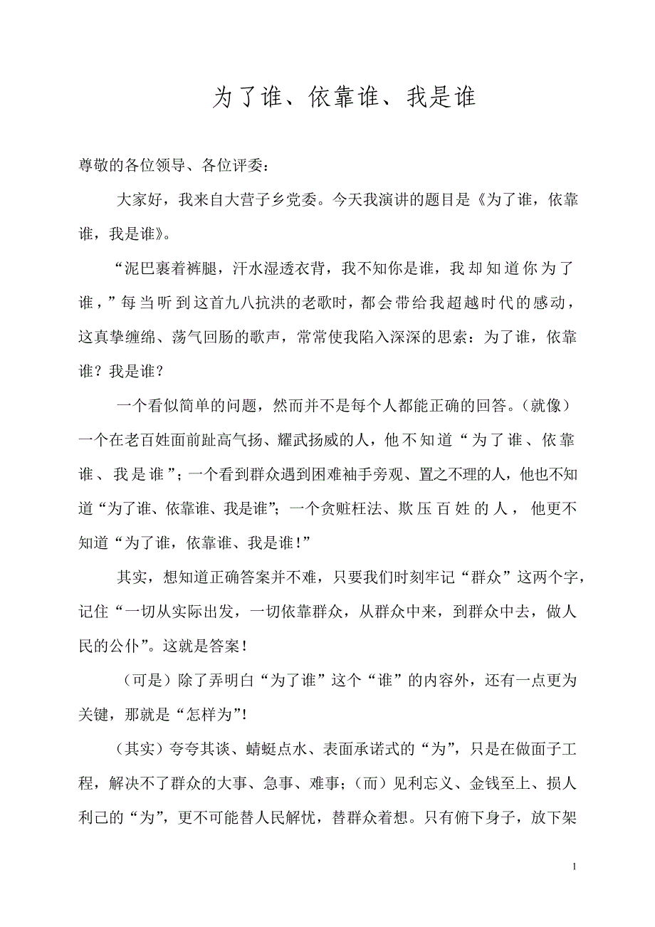 学习贯彻落实党的群众路线演讲稿：为了谁、依靠谁、我是谁_第1页