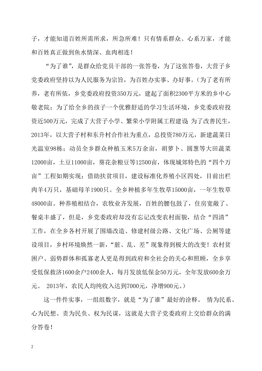 学习贯彻落实党的群众路线演讲稿：为了谁、依靠谁、我是谁_第2页