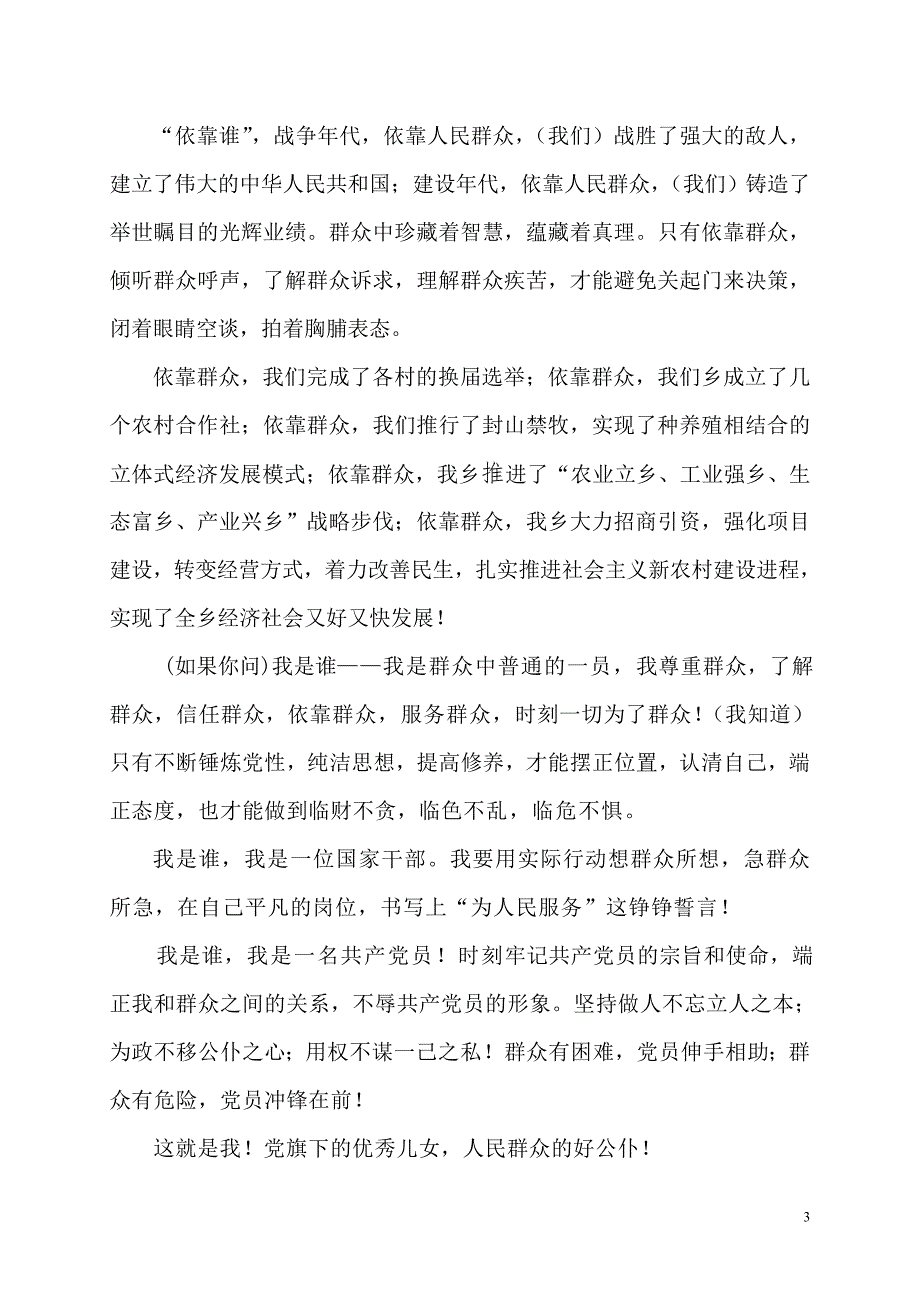 学习贯彻落实党的群众路线演讲稿：为了谁、依靠谁、我是谁_第3页