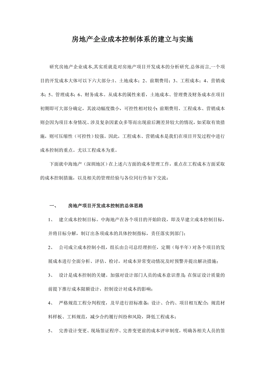 中海地产成本控制体系的建立与实施_第1页