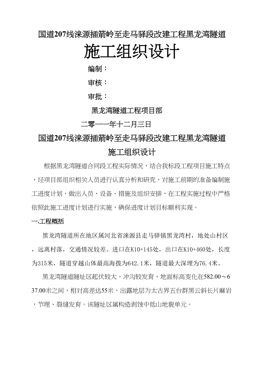 fp黑龙湾施工组织设计word文档96页(DOC 100页)_第1页