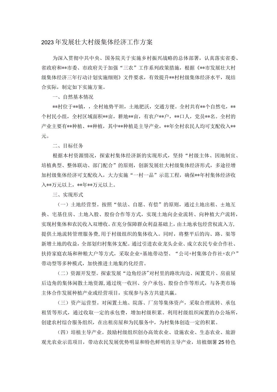 2023年发展壮大村级集体经济工作方案_第1页