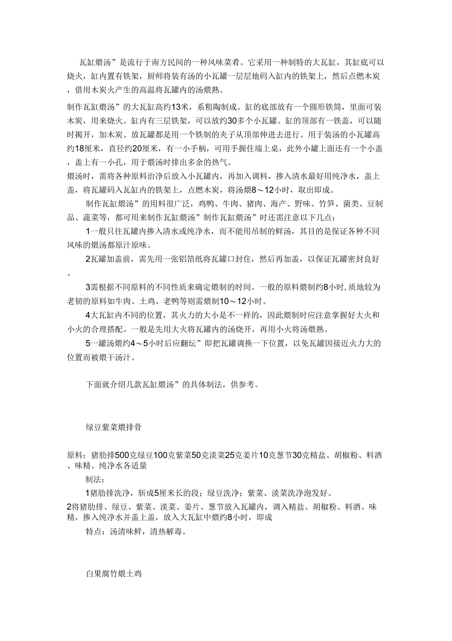 祖传正宗江西瓦罐煨汤配方_第1页