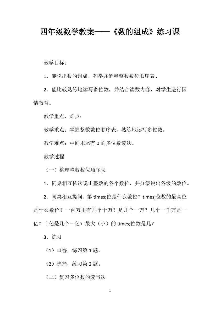 四年级数学教案——《数的组成》练习课_第1页