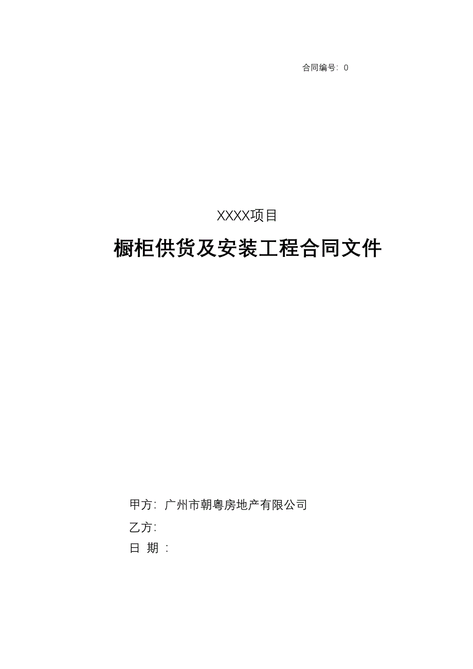 橱柜供货及安装工程合同文件_第1页