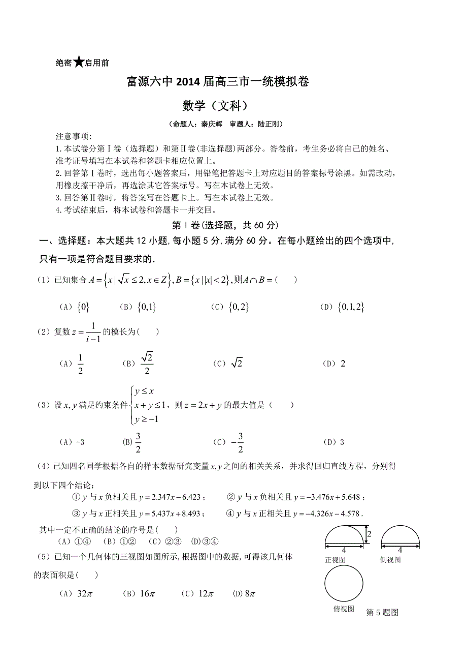 秦庆辉高三文数市一统模拟卷_第1页