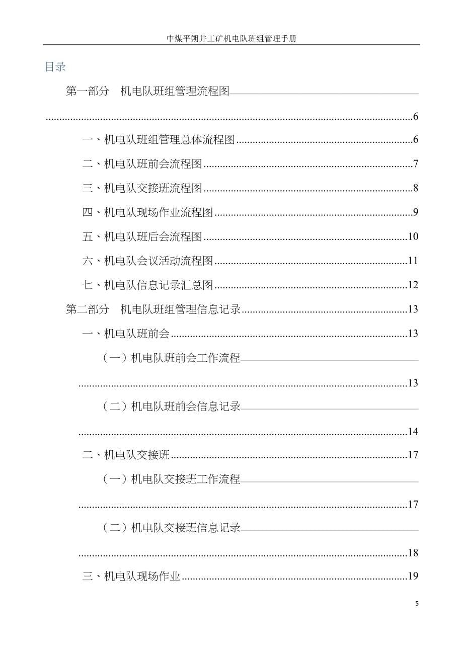 中煤平朔井工矿机电队班组管理手册_第5页