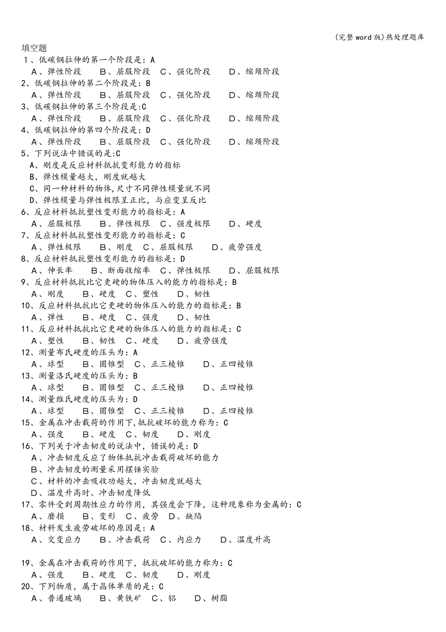 (完整word版)热处理题库.doc_第1页