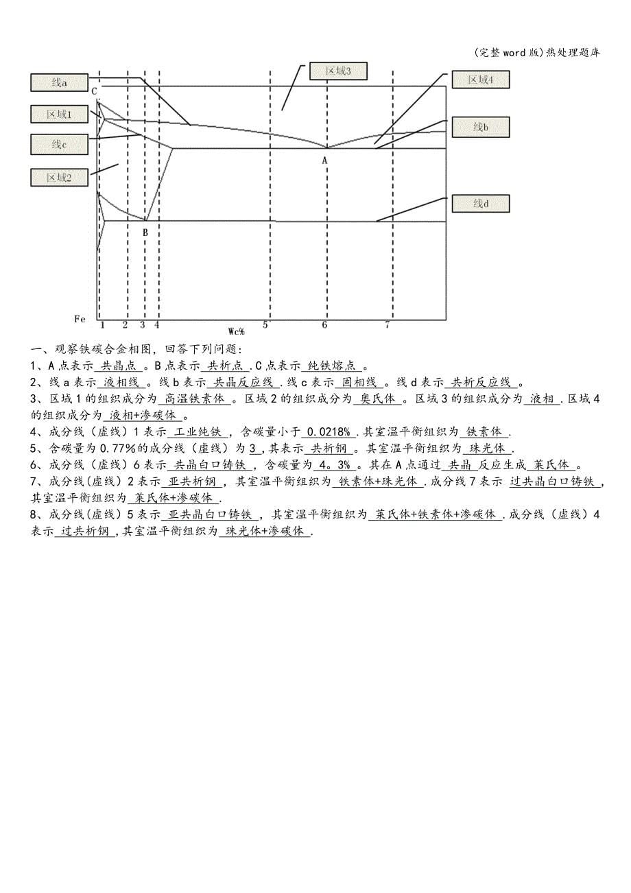 (完整word版)热处理题库.doc_第5页