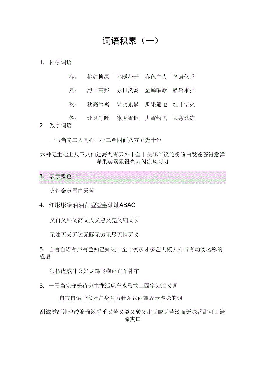 词语积累(一)_第1页