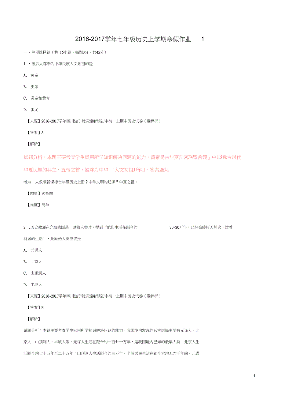 2016_2017学年七年级历史上学期寒假作业1(含解析)_第1页