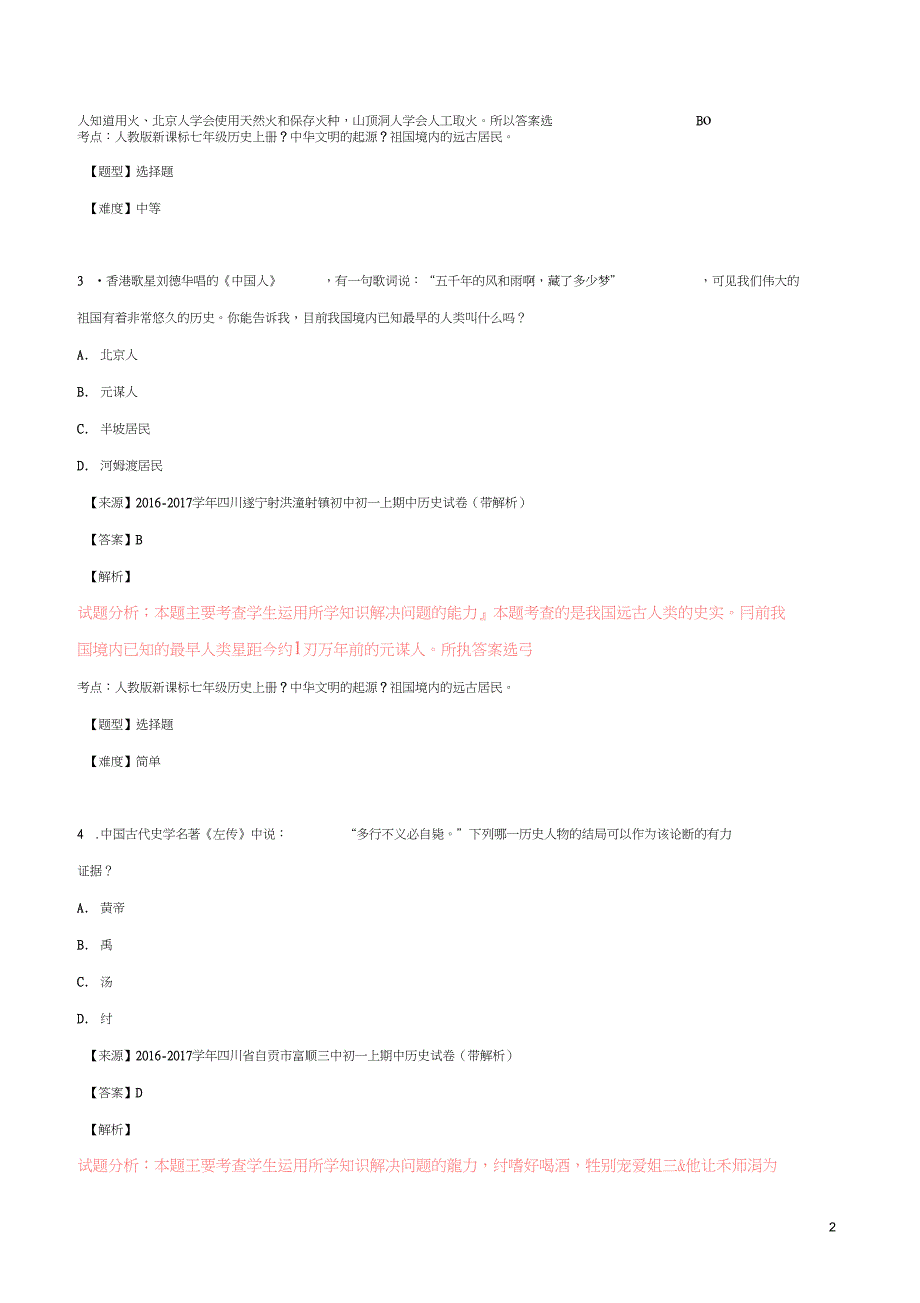 2016_2017学年七年级历史上学期寒假作业1(含解析)_第2页