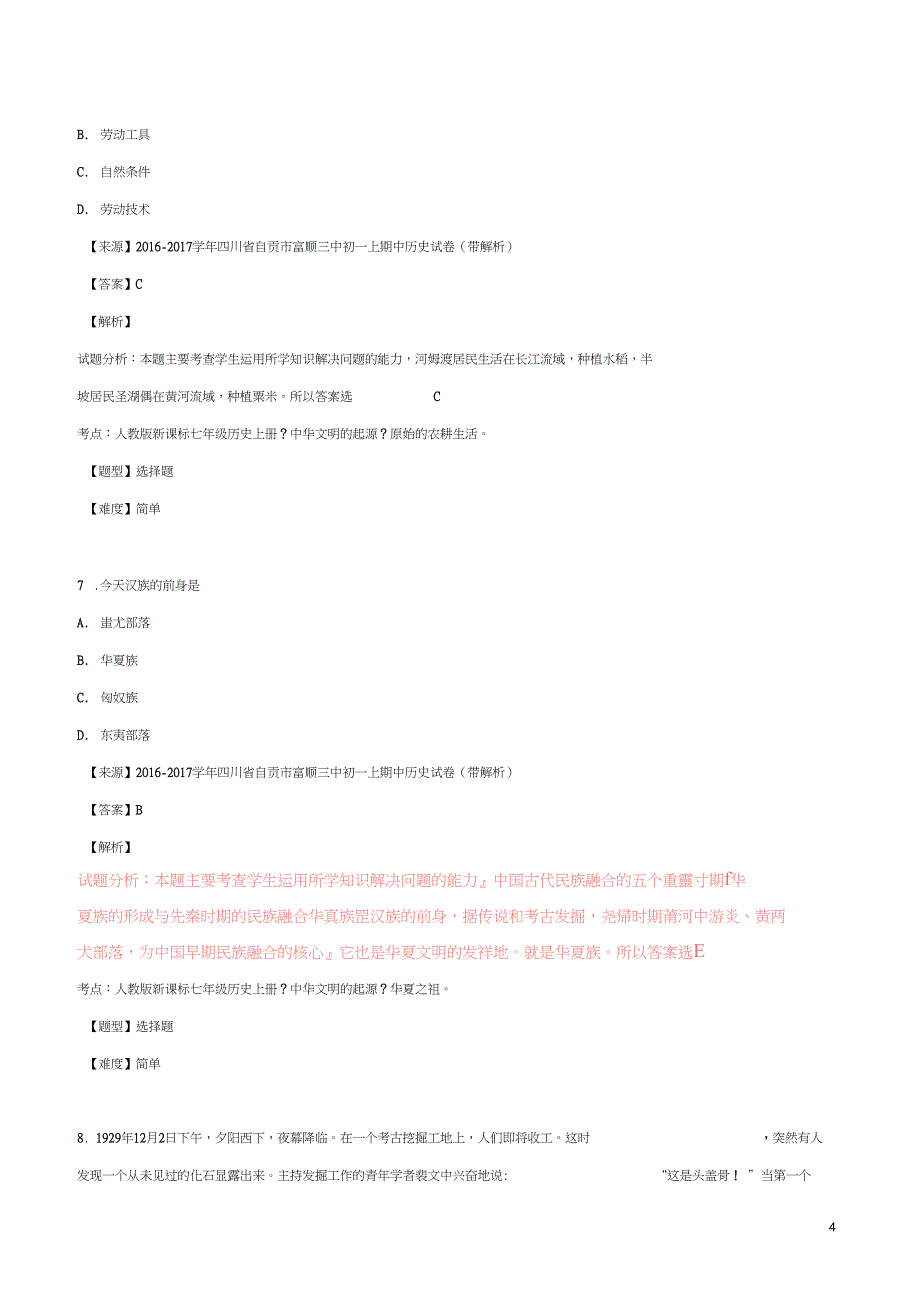 2016_2017学年七年级历史上学期寒假作业1(含解析)_第4页