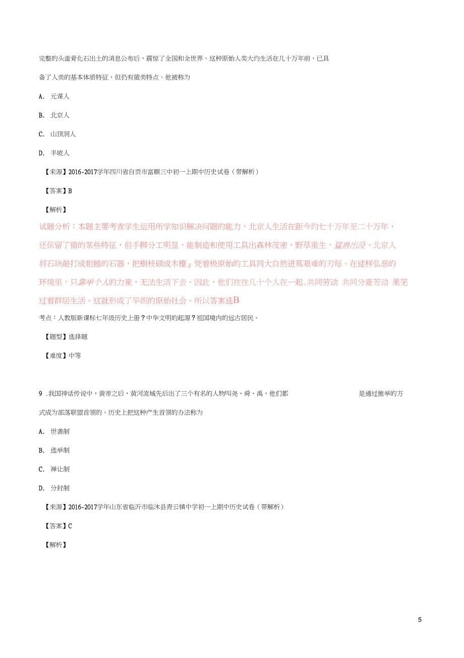 2016_2017学年七年级历史上学期寒假作业1(含解析)_第5页