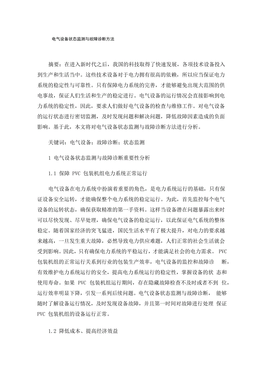 电气设备状态监测与故障诊断方法_第1页