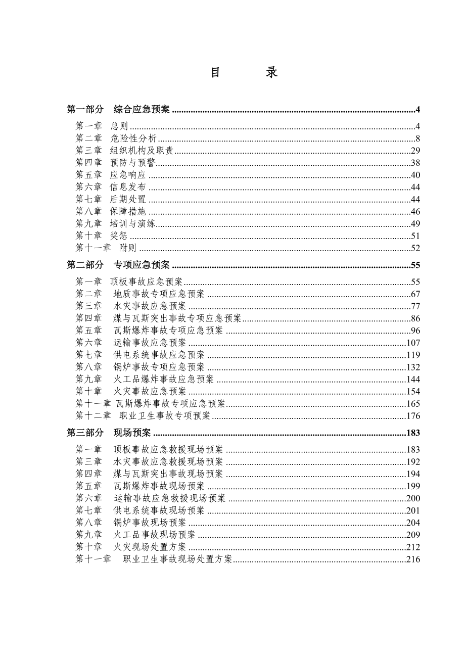 路边煤矿安全生产应急救援预案_第4页