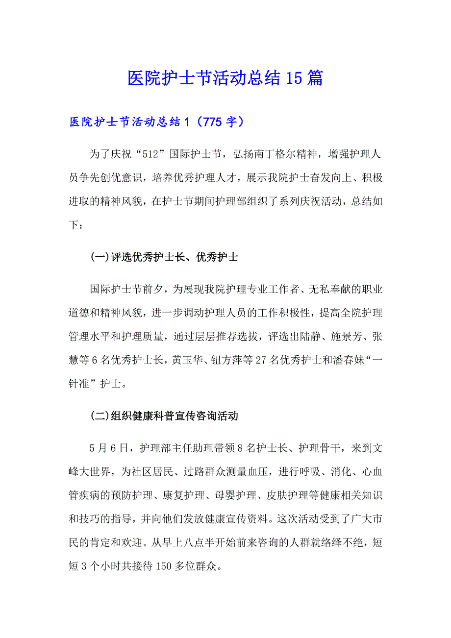 医院护士节活动总结15篇_第1页