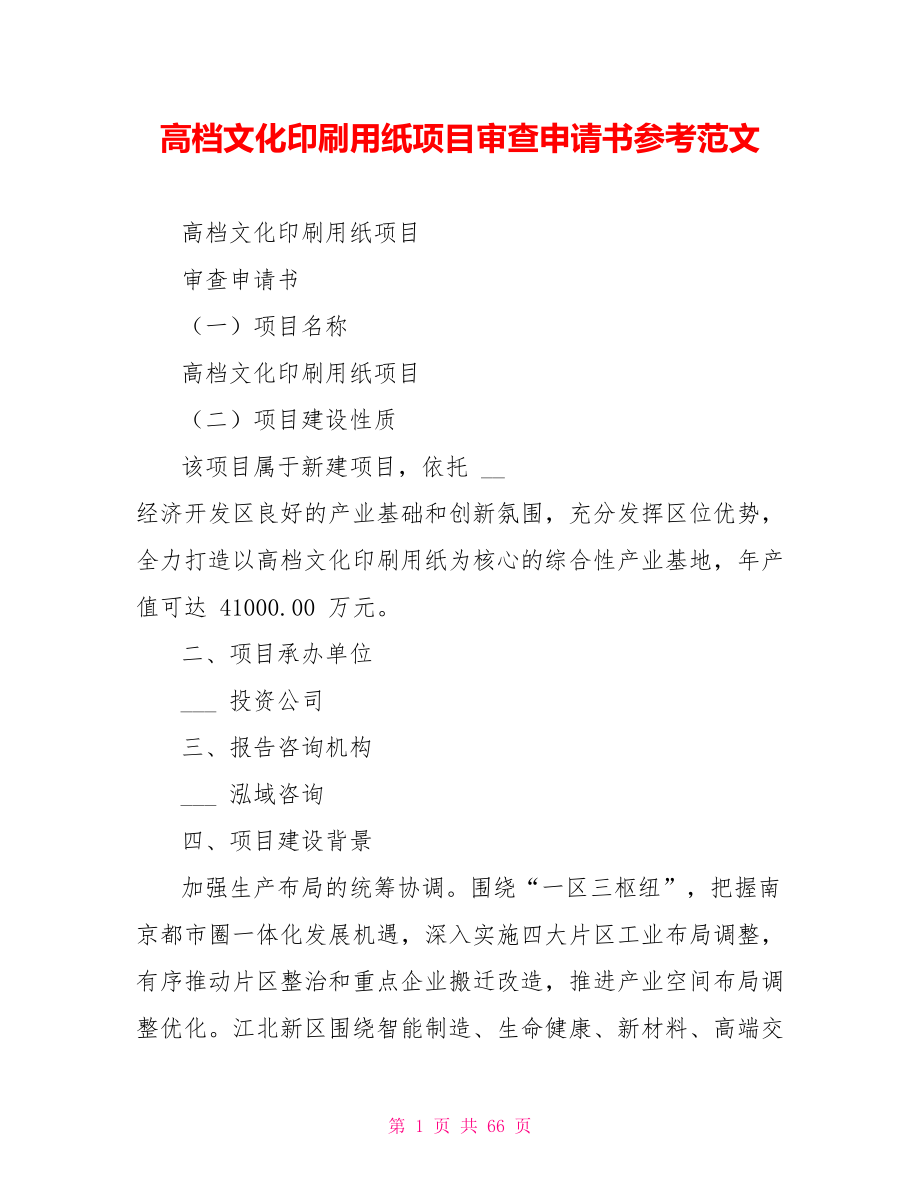 高档文化印刷用纸项目审查申请书参考范文_第1页